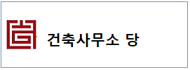 건축사무소 당